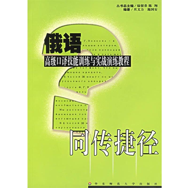 【正版书籍】 同传捷径:俄语口译技能训练与实战演练教程 贝文力,施国安 编著 华东师范大学出版社