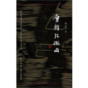 【正版书籍】 唐诗弥撒曲 向以鲜 东方出版中心