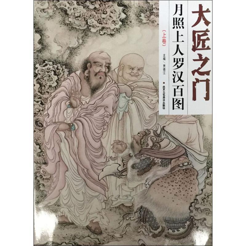 【正版书籍】 大匠之门:月照上人罗汉百图 贾德江 编 北京工艺美术出版社