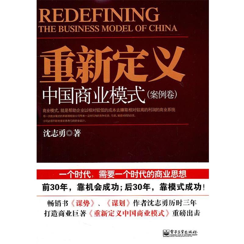 【正版书籍】 重新定义中国商业模式 沈志勇 著 电子工业出版社