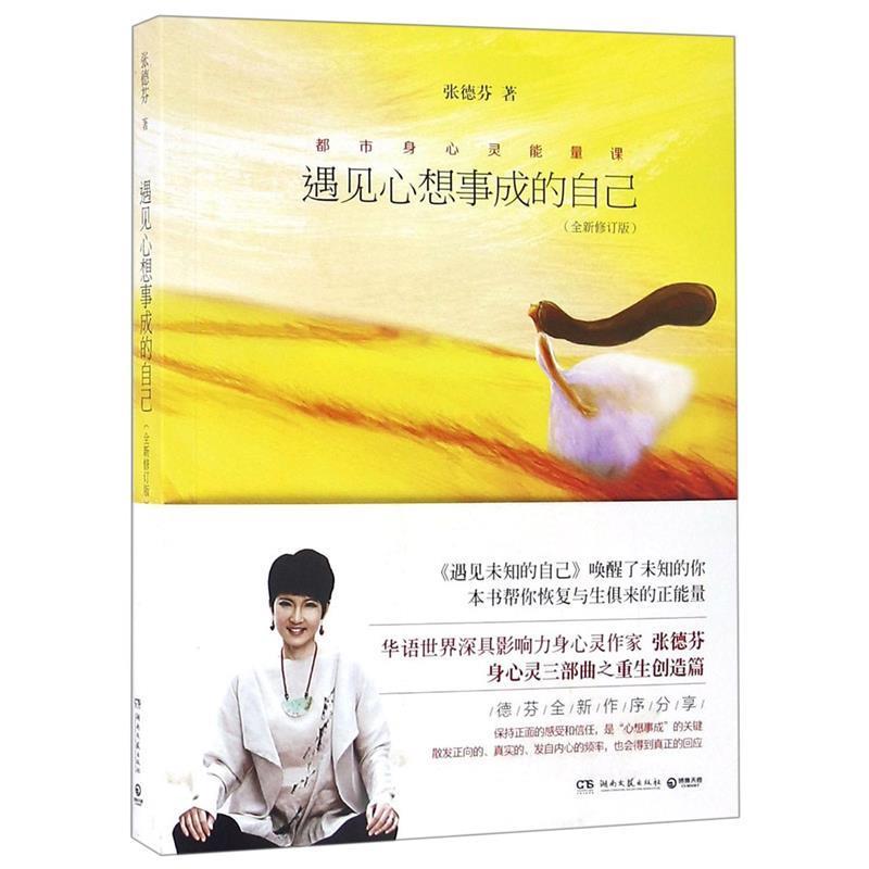 【正版书籍】 遇见心想事成的自己 张德芬 湖南文艺出版社