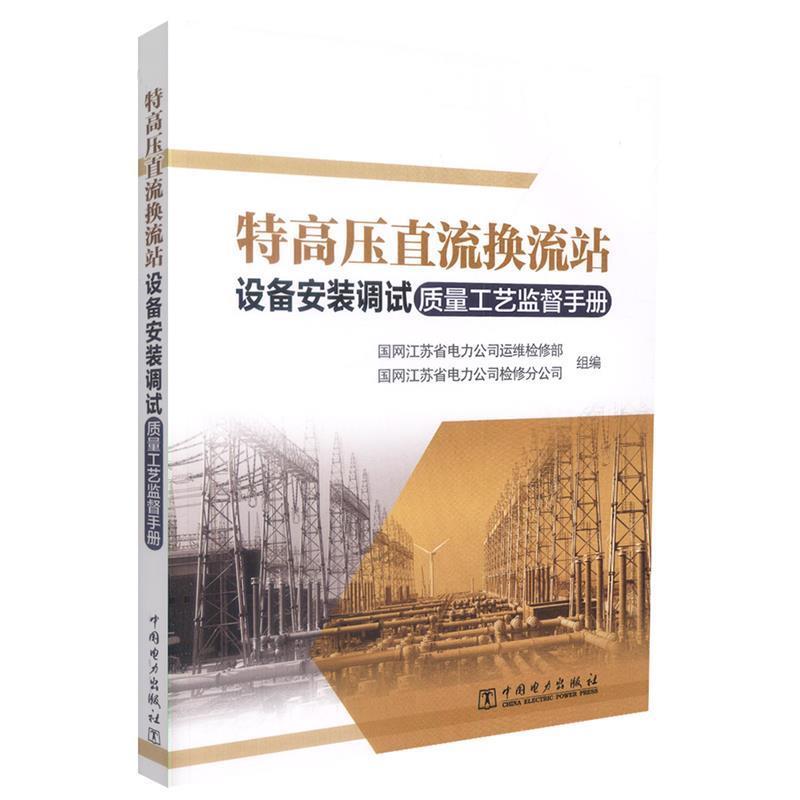 【正版书籍】 特高压直流换流站设备安装调试质量工艺监督手册 国网江苏省电力公司运维检修部,国网江苏省电力公司检修分公司 中国