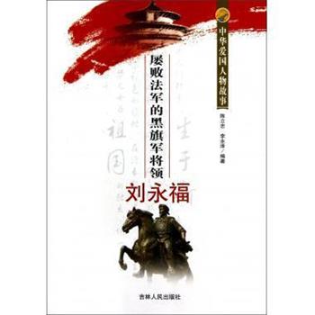 【正版书籍】 屡败法军的黑旗军将领刘永福 中华爱国人物故事 陈立忠,李永泽 吉林人民出版社