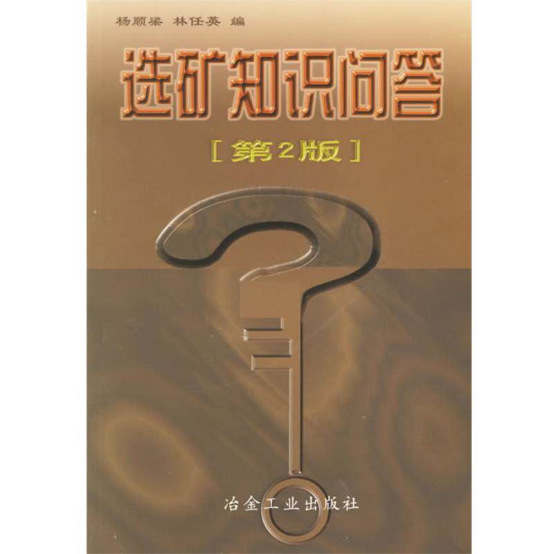 【正版书籍】 选矿知识问答 杨顺梁,林任英 冶金工业出版社