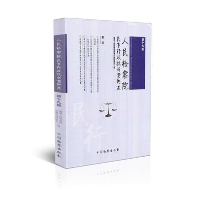 【正版书籍】 人民检察院民事行政抗诉案例选 人民检察院民事行政检察厅 编 中国检察出版社