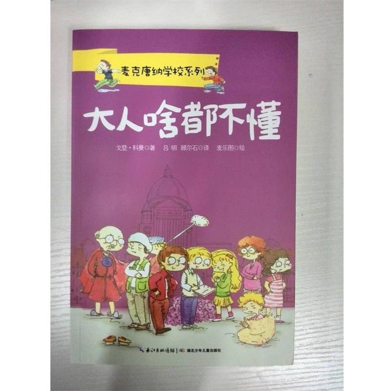【正版书籍】 麦克唐纳学校 大人啥都不懂 戈登·科曼 著,吕明,顾尔石 译 长江少年儿童出版社