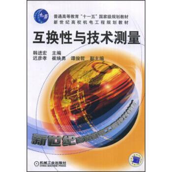 【正版书籍】 互换性与技术测量 韩进宏 机械工业出版社