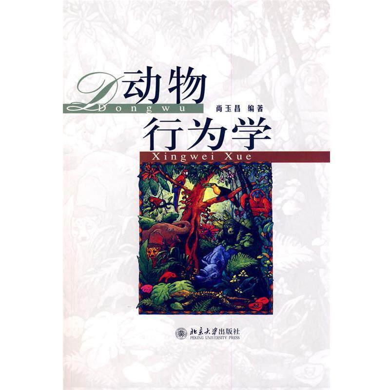 【正版书籍】 动物行为学 尚玉昌 编著 北京大学出版社