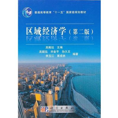 【正版书籍】 区域经济学 吴殿廷,宋金平,孙久文,李玉江,覃成林 著 科学出版社