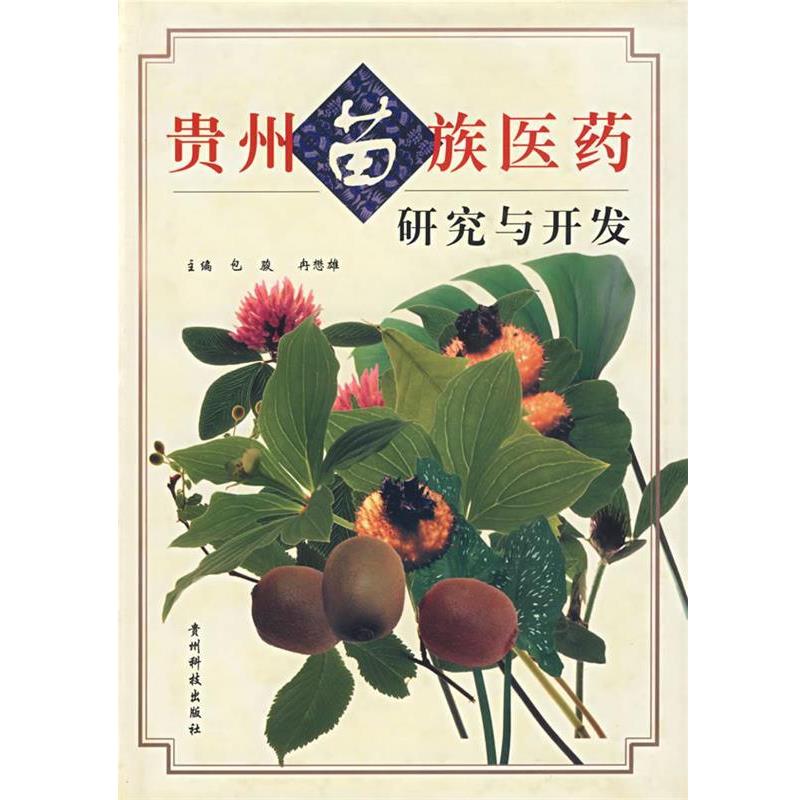 【正版书籍】 贵州苗族医药研究与开发 包骏,冉懋雄 主编 贵州科学技术出版社