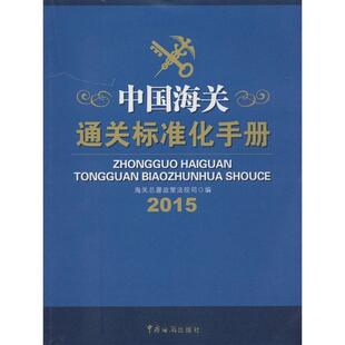 【正版书籍】 中国海关通关标准化手册 海关总署政策法规司 编 中国海关出版社