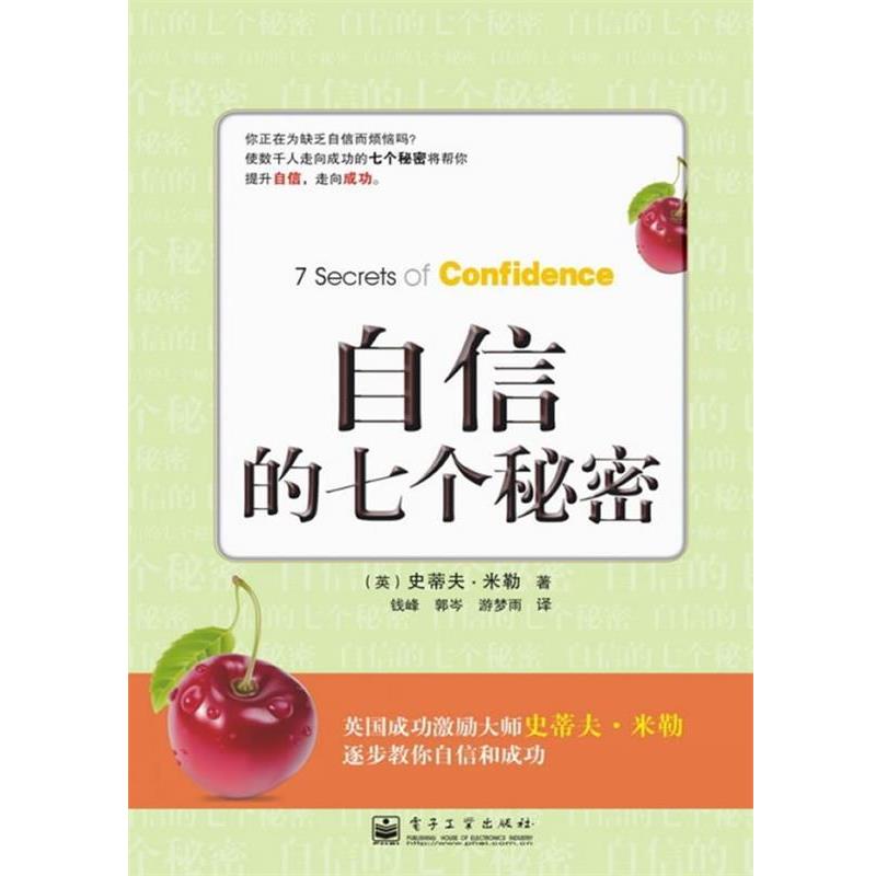 【正版书籍】 自信的七个秘密 (英)米勒 著 电子工业出版社