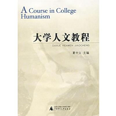 【正版书籍】 大学人文教育 夏中义 广西师范大学出版社