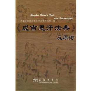 【正版书籍】 《成吉思汗法典》及原论 内蒙古典章法学与社会学研究所　编 商务印书馆