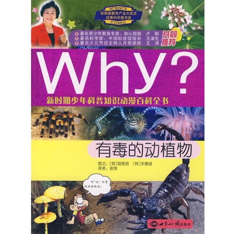【正版书籍】 Why 有毒的动植物 郑秀恩,宋惠锡,谢维 著 世界知识出版社