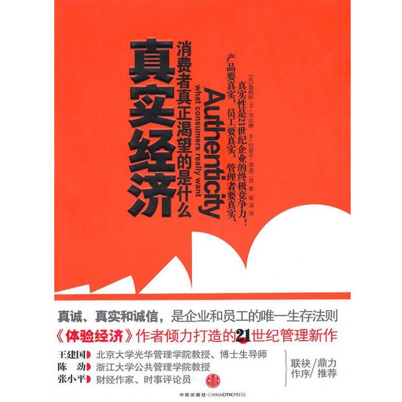 【正版书籍】 真实经济---消费者真正渴望的是什么 (美)吉尔摩,(美)派恩二世　著,陈劲　译 中信出版社