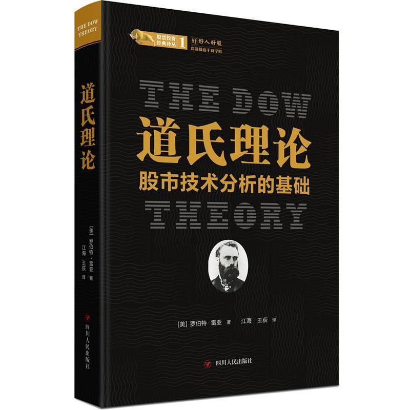 【正版书籍】 道氏理论:股市技术分析的基础 (美)罗伯特·雷亚著,江海,王荻 译 四川人民出版社