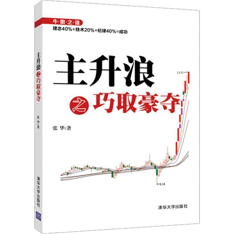 【正版书籍】 主升浪之巧取豪夺 张华 清华大学出版社