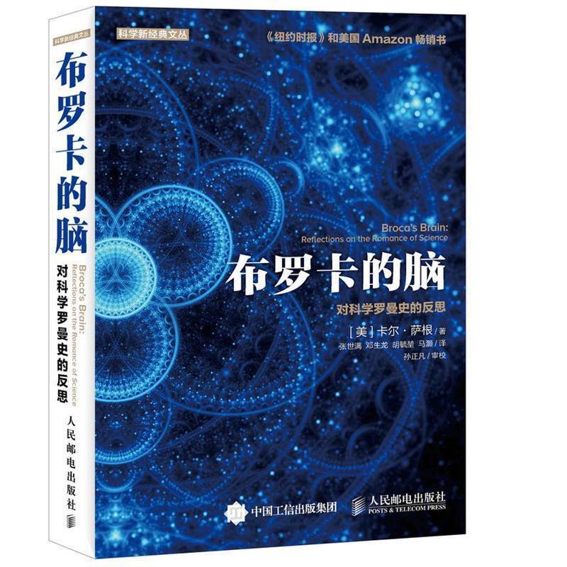 【正版书籍】 布罗卡的脑 对科学罗曼史的反思 [美]卡尔·萨根 人民邮电出版社