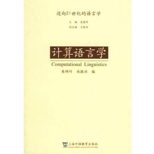 【正版书籍】 计算语言学 易绵竹,南振兴 编 上海外语教育出版社