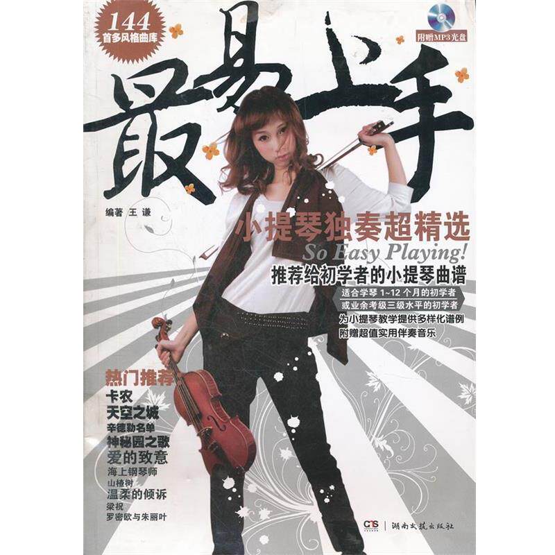 【正版书籍】 易上手！小提琴独奏超精选 王谦　编著 湖南文艺出版社