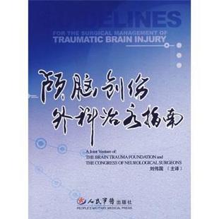 【正版书籍】 颅脑创伤外科指南 美国颅脑外伤基金会,美国神经外科医师协会组织 编,刘伟国 等 译 人民军医出版社