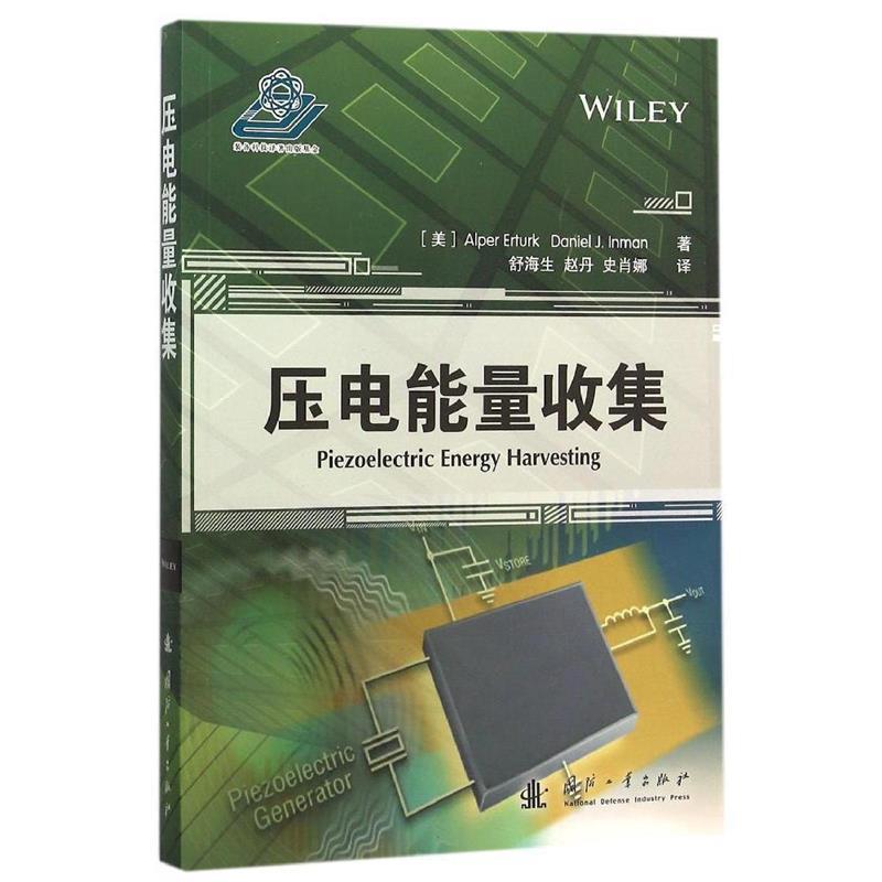 【正版书籍】 压电能量收集 (美)厄尔图克,(美)英曼,舒海生,赵丹,史肖娜 国防工业出版社