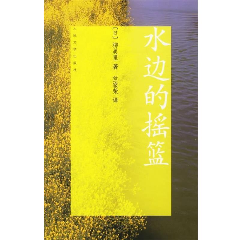 【正版书籍】 水边的摇篮 [日] 柳美里 著,竺家荣 译 人民文学出版社