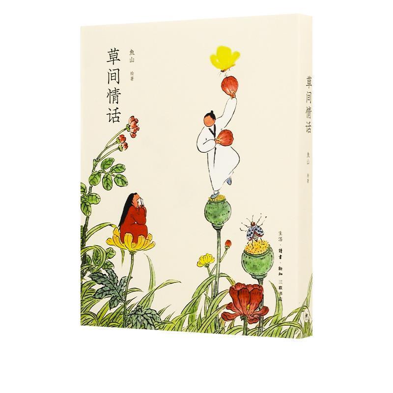【正版书籍】 草间情话 鱼山 生活·读书·新知三联书店