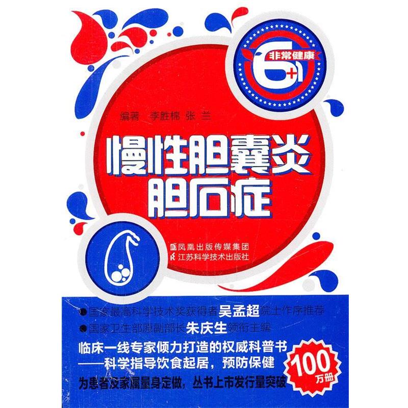 【正版书籍】 慢性胆囊炎.胆石症 李胜棉　等编著 江苏科学技术出版社