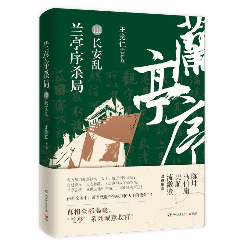 【正版书籍】 兰亭序杀局:Ⅲ:长安乱 王觉仁 湖南文艺出版社