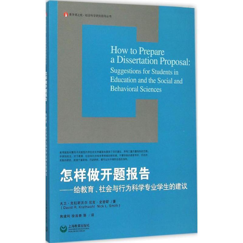 【正版书籍】 怎样做开题报告 给教育、社会与行为科学专业学生的建议 大卫·克拉斯沃尔,尼克·史密斯 著,焦建利,徐品香 上海教育