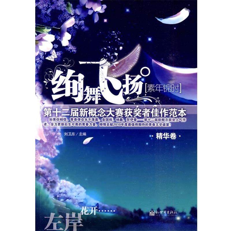 【正版书籍】 绚舞飞扬.素年锦时:2届新概念大赛获奖者佳作范本 刘卫东　主编 新世界出版社