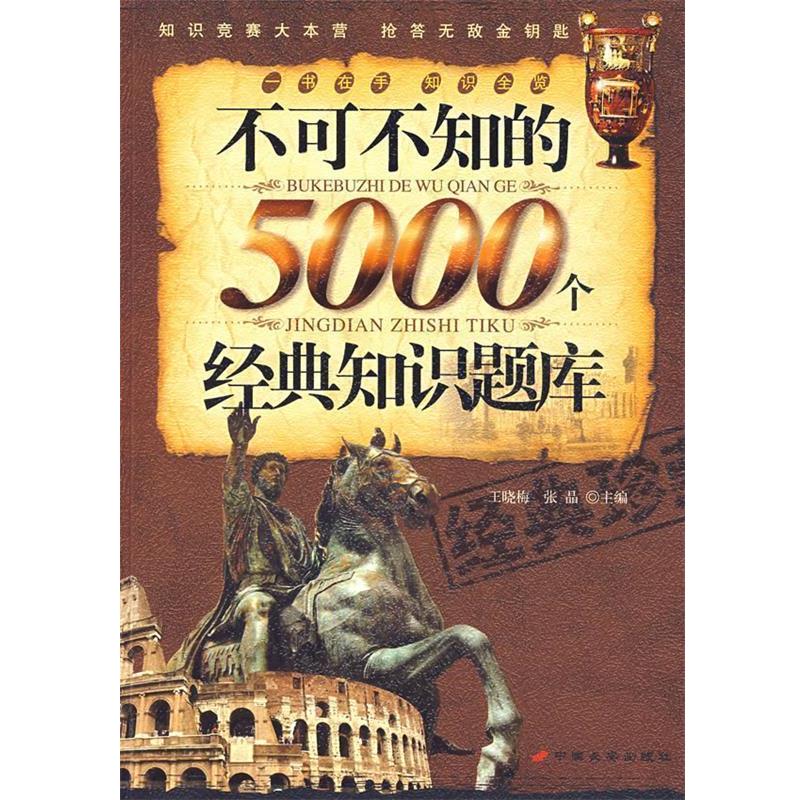 【正版书籍】 不可不知的5000个经典知识题库 王晓梅,张晶　主编 中国长安出版社