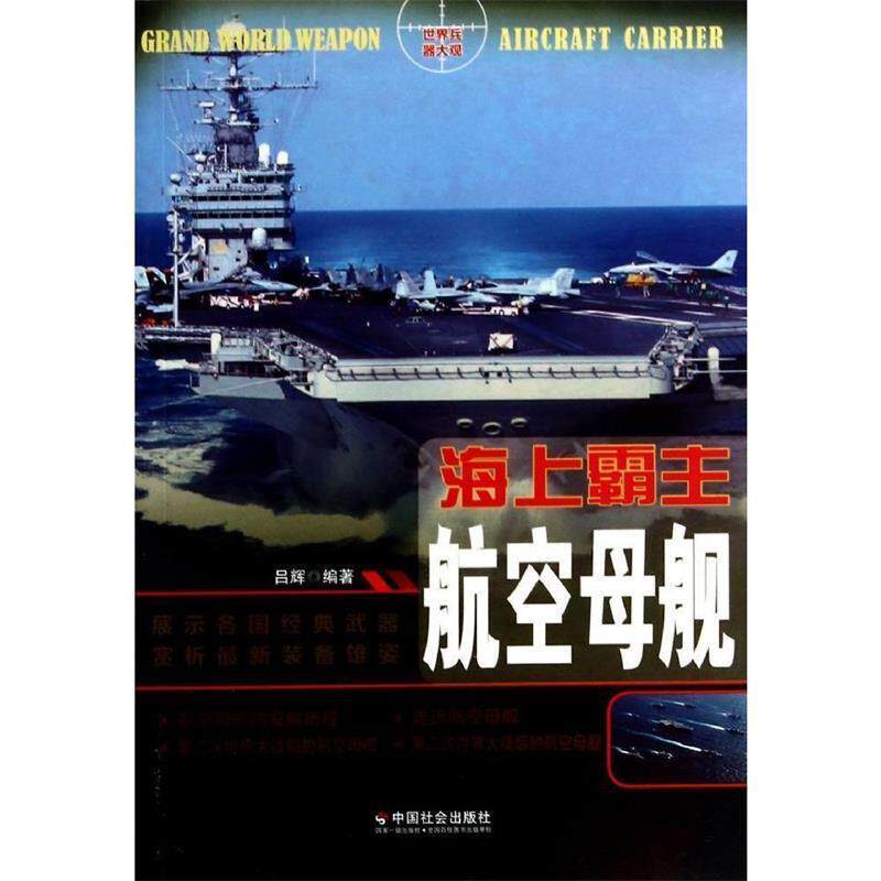 【正版书籍】 中小学生阅读系列之世界兵器大观--海上霸主:航空母舰 吕辉编著 中国社会出版社