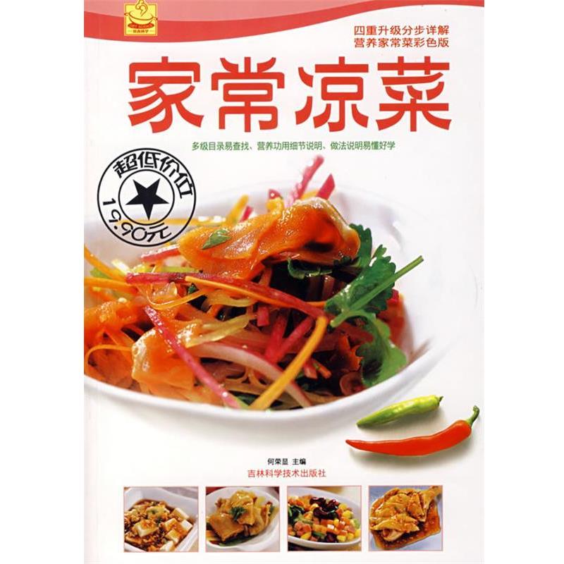 【正版书籍】 家常凉菜 何荣显 主编 吉林科学技术出版社