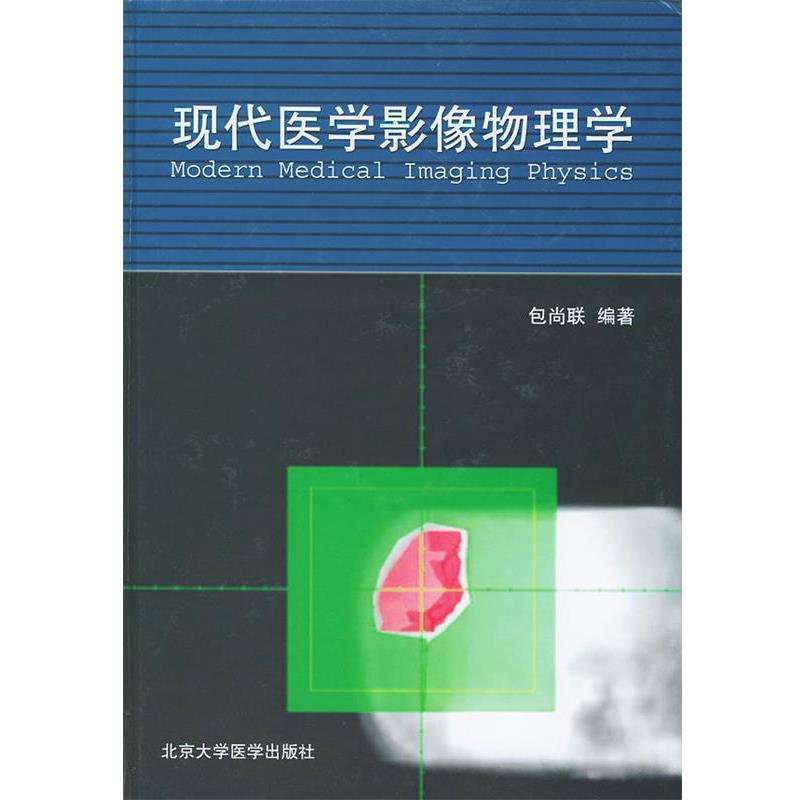 【正版书籍】 现代医学影像物理学 包尚联 编著 北京大学医学出版社