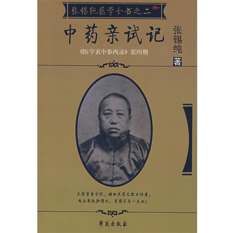 【正版书籍】 张锡纯医学全书2:中药亲试记 张锡纯 著 学苑出版社