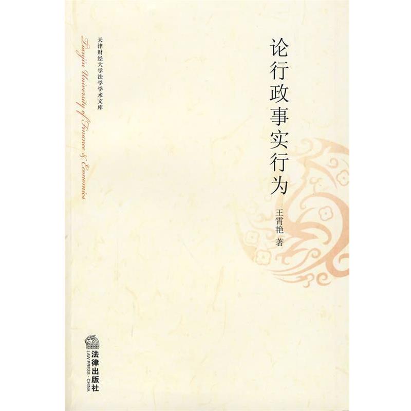 【正版书籍】 论行政事实行为 王霄艳 著 法律出版社