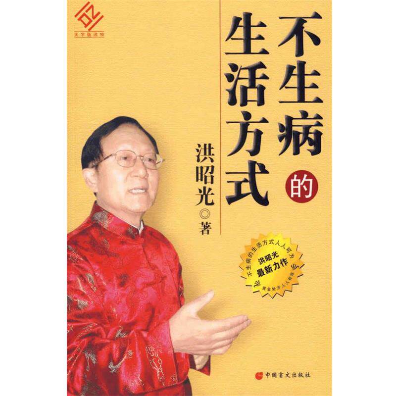 【正版书籍】 不生病的生活方式 洪昭光 著 中国盲文出版社