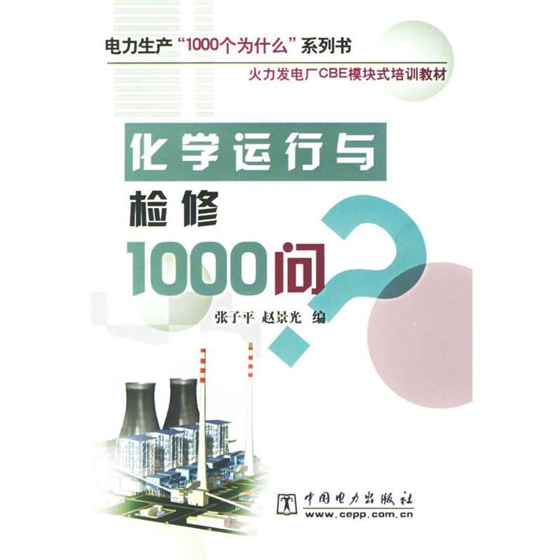 【正版书籍】 化学运行与检修1000问 电力生产1000个为什么系列书 张子平,赵景光 编 中国电力出版社