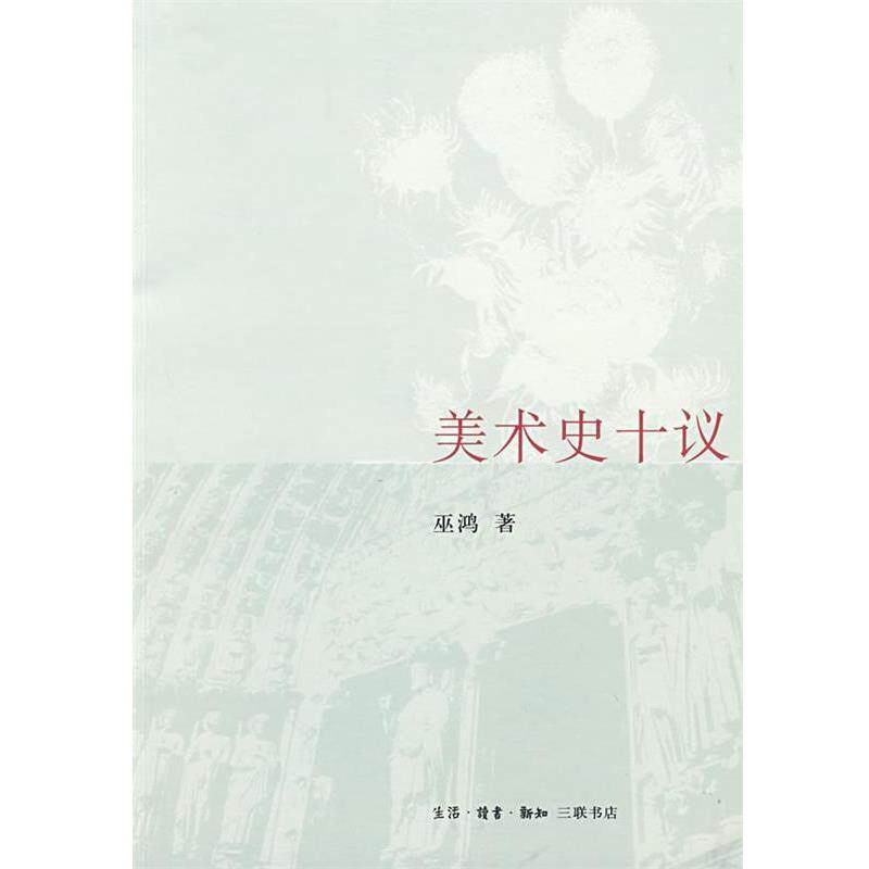 【正版书籍】 美术史十议 巫鸿 著 生活·读书·新知三联书店
