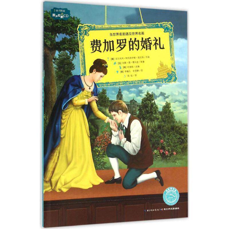 【正版书籍】 费加罗的婚礼 [奥] 沃尔夫冈·阿玛多伊斯·莫扎特,[法] 加隆·德· 长江少年儿童出版社
