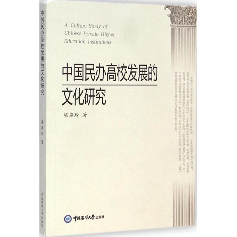 【正版书籍】 中国民办高校发展的文化研究 梁燕玲 著 中国海洋大学出版社