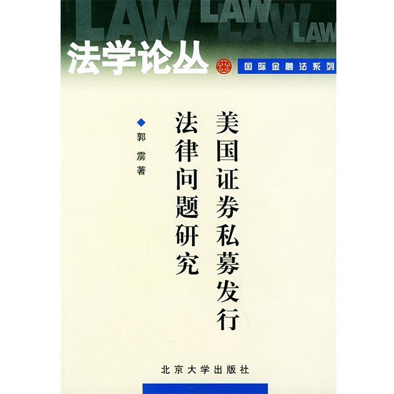 【正版书籍】 美国证券私募发行法律问题研究—法学论丛·国际金融法系列 郭雳 著 北京大学出版社