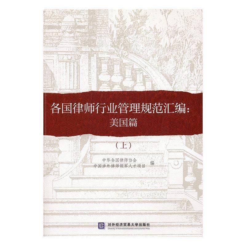 【正版书籍】 各国律师行业管理规范汇编:美国篇 中华全国律师协会 中国涉外律师领军人才项 对外经贸大学出版社