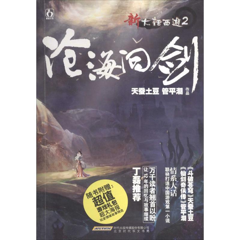 【正版书籍】 新大话西游2:沧海问剑 天蚕土豆,管平潮 著 北京时代华文书局