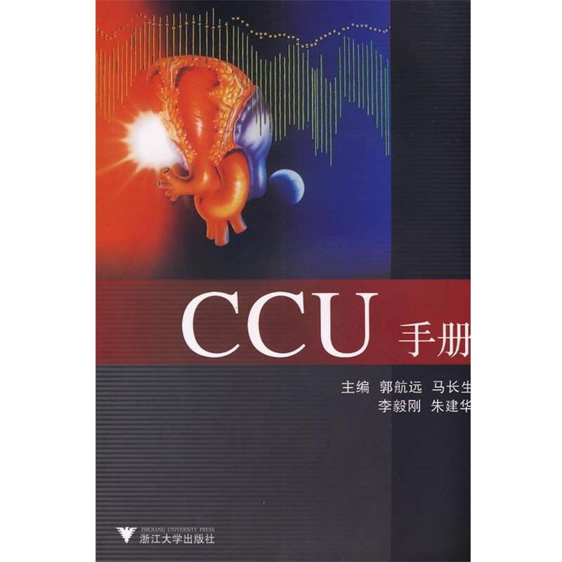 【正版书籍】 CCU手册 郭航远 等主编 浙江大学出版社