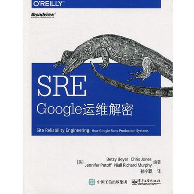 【正版书籍】 SRE:Google运维解密 [美] Betsy Beyer（西·拜尔）,Chris Jones,Jen 电子工业出版社