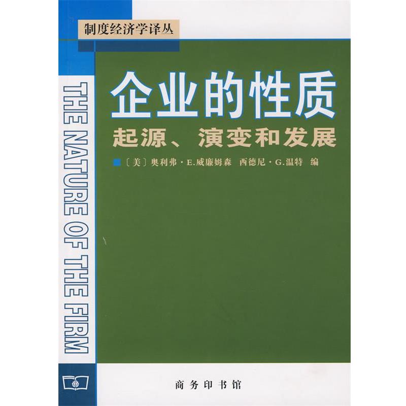 【正版书籍】 企业的性质起源、演变和发展 (美)威廉姆森,(美)温特 主编,姚海鑫,邢源源 译 商务印书馆